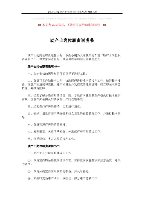 【精品文档】助产士岗位职责说明书-实用word文档 (2页)