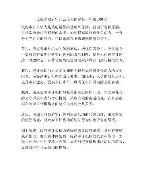 论提高政府审计公信力的途径,字数500字