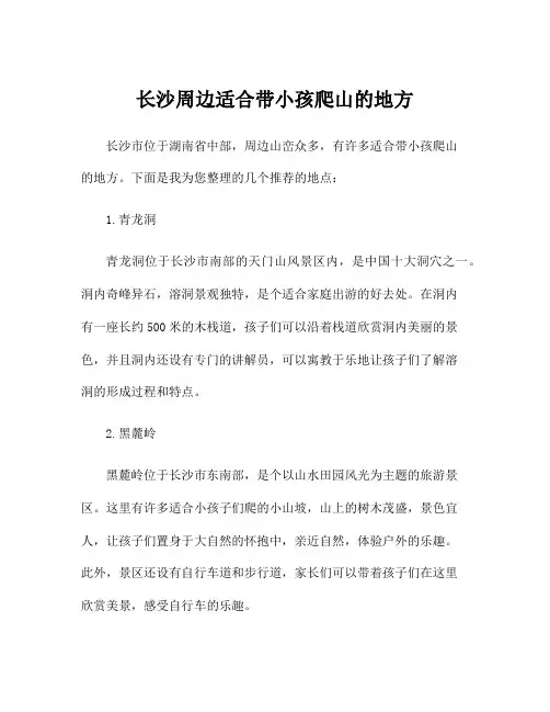 长沙周边适合带小孩爬山的地方