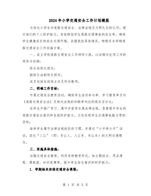 2024年小学交通安全工作计划模版（3篇）
