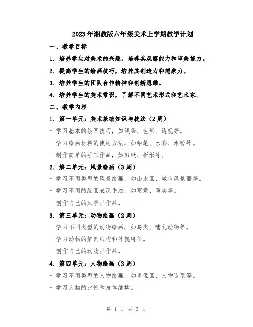 2023年湘教版六年级美术上学期教学计划