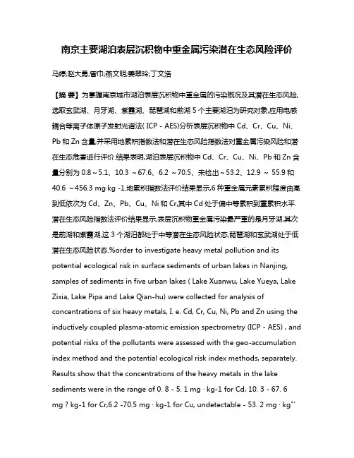南京主要湖泊表层沉积物中重金属污染潜在生态风险评价