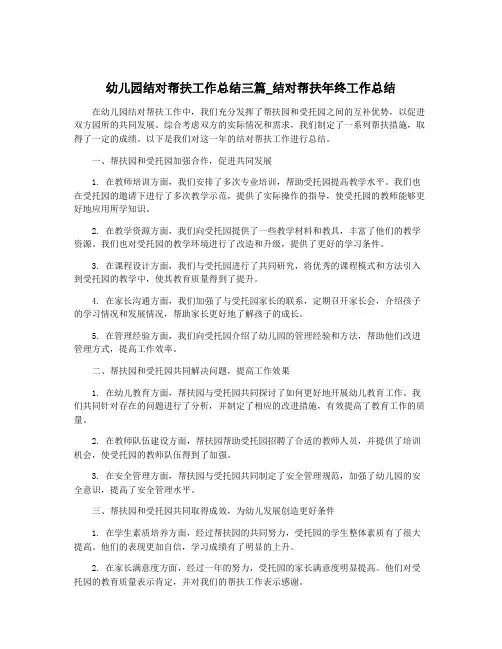 幼儿园结对帮扶工作总结三篇_结对帮扶年终工作总结