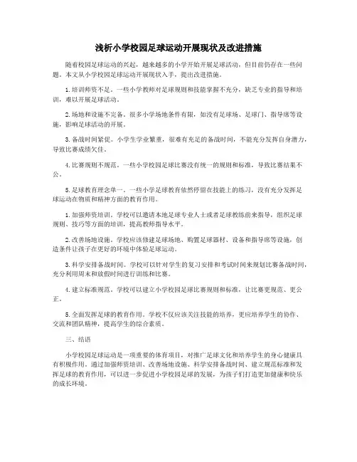浅析小学校园足球运动开展现状及改进措施