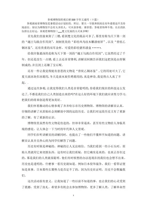 参观博物馆的观后感800字作文通用(十篇)