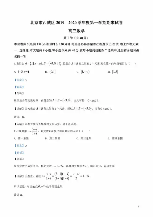 北京市西城区2019-2020学年高三上学期期末数学试题（解析版）