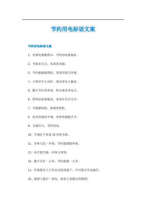 节约用电标语文案