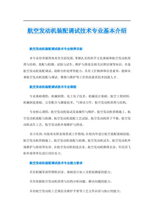 航空发动机装配调试技术专业基本介绍