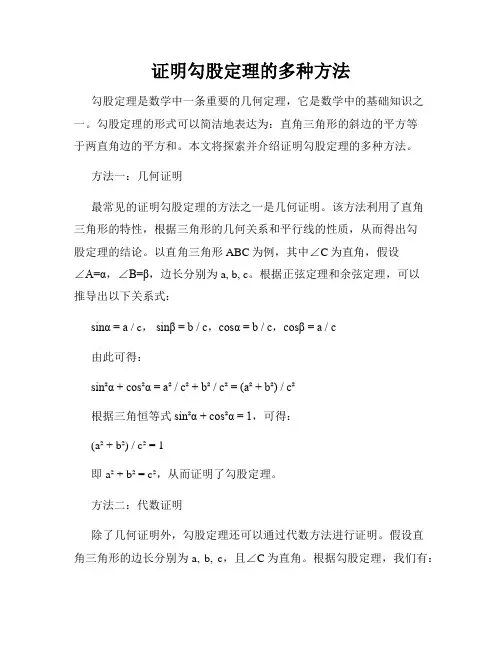 证明勾股定理的多种方法