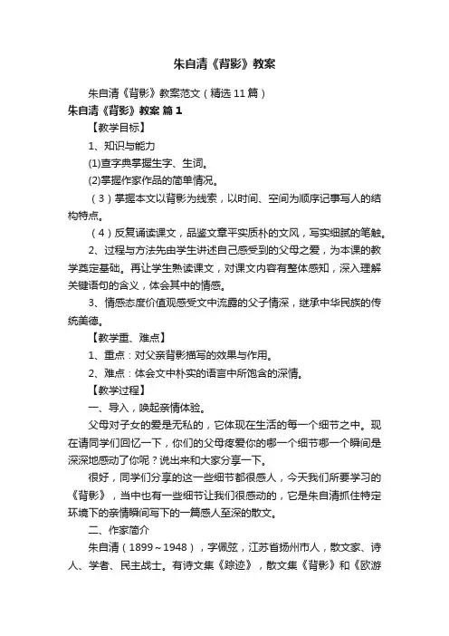 朱自清《背影》教案范文（精选11篇）