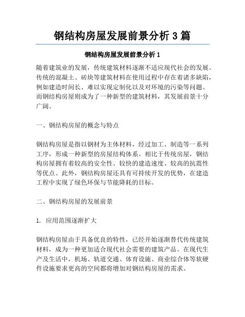 钢结构房屋发展前景分析3篇
