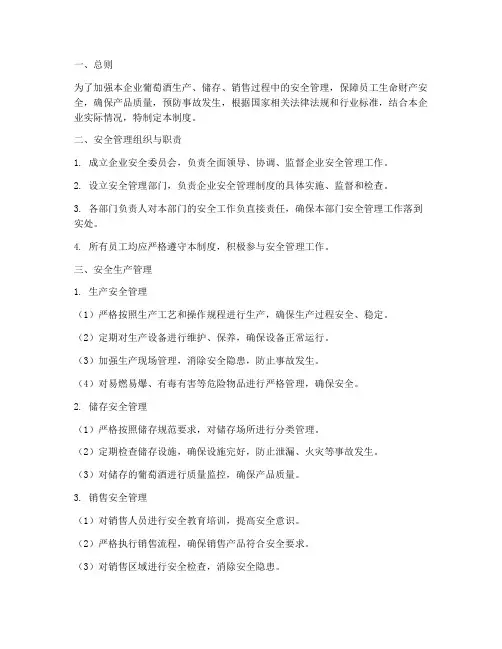 葡萄酒企业安全管理制度