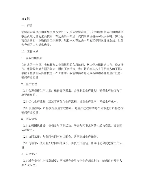 铝铸造职工工作总结范文(3篇)