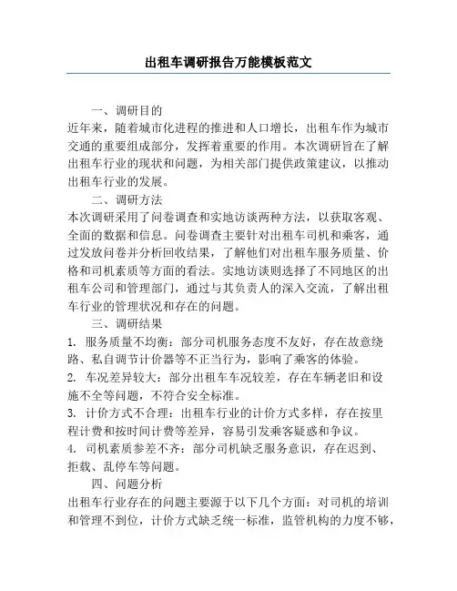 出租车调研报告万能模板范文