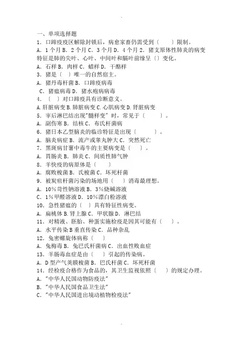 动物防疫及检疫技术试题库
