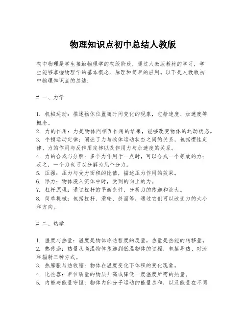 物理知识点初中总结人教版