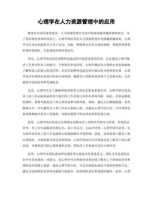心理学在人力资源管理中的应用