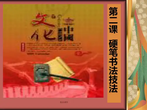 硬笔书法：《硬笔书法技法》