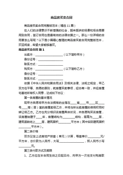 商品房买卖合同完整版范本（精选11篇）