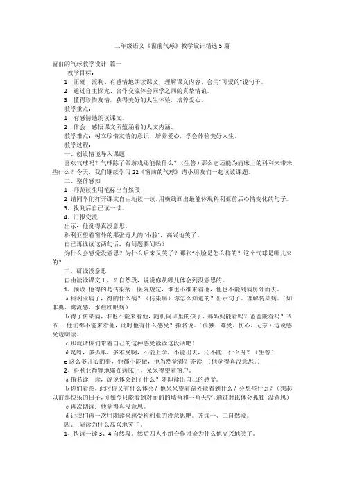二年级语文《窗前气球》教学设计精选5篇