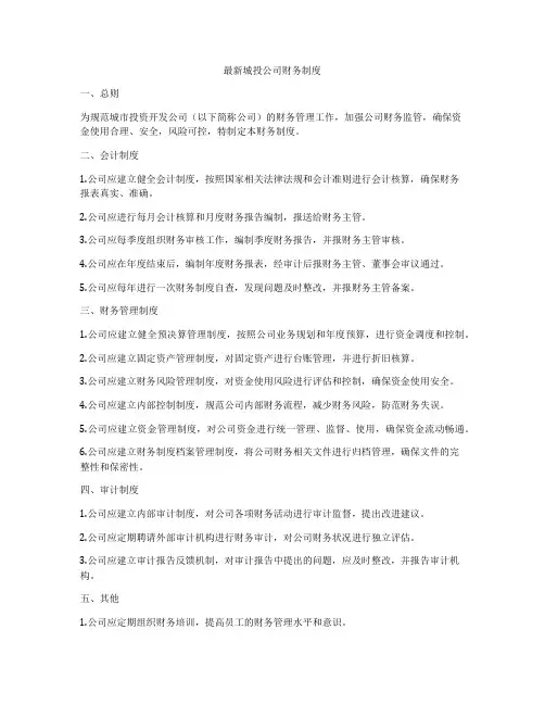 最新城投公司财务制度