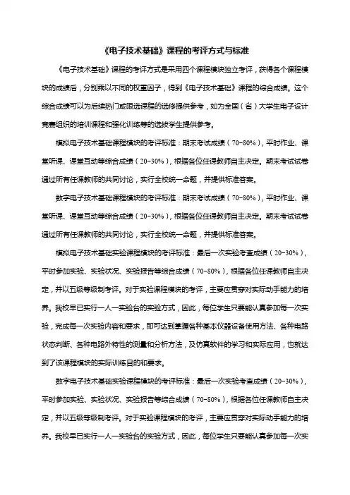 《电子技术基础》课程的考评方式与标准