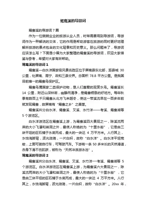 鸳鸯溪的导游词7篇