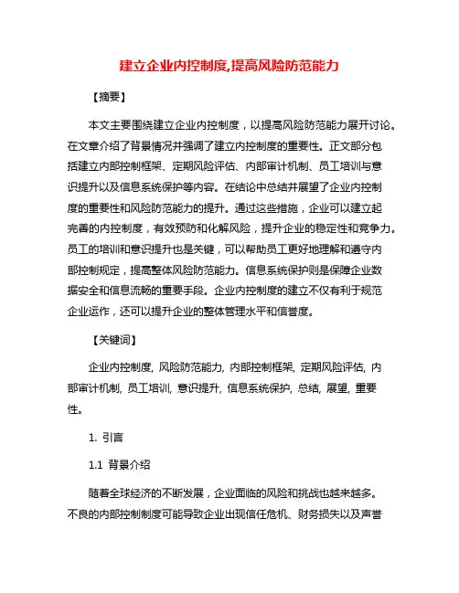 建立企业内控制度,提高风险防范能力