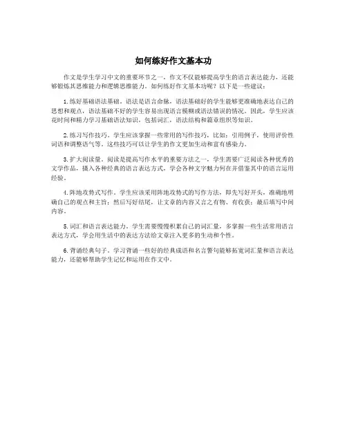 如何练好作文基本功
