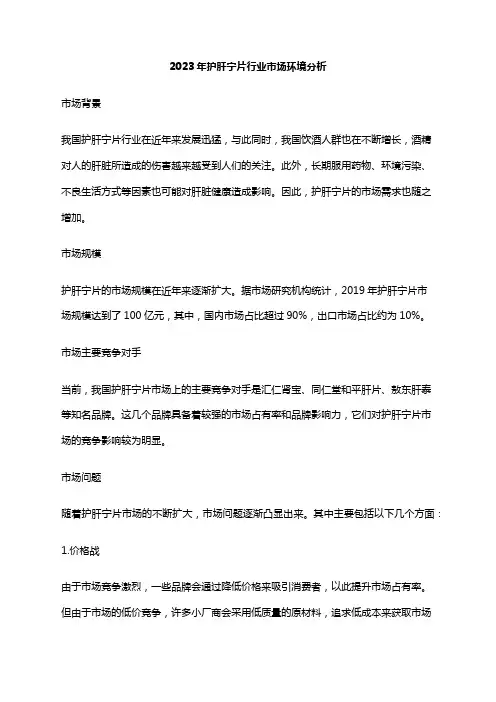 2023年护肝宁片行业市场环境分析