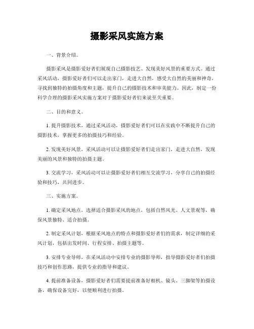 摄影采风实施方案
