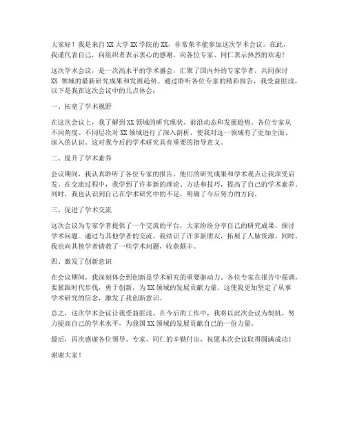 学术会议体会发言稿范文