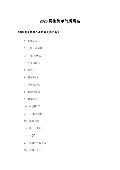 2023个性_男生简单气质网名