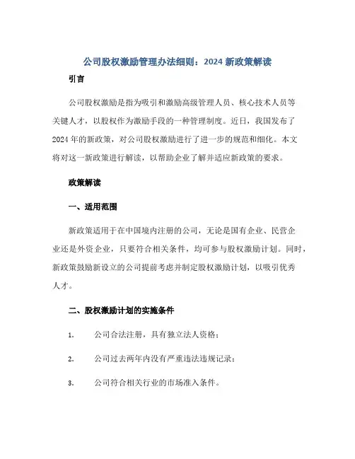 公司股权激励管理办法细则：2024新政策解读