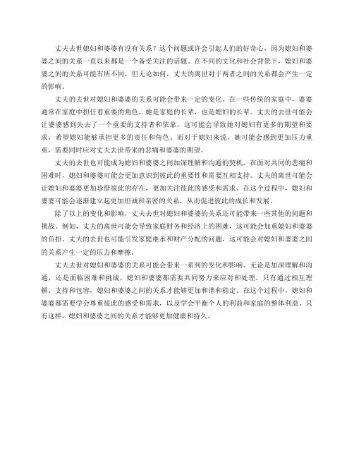 丈夫去世媳妇和婆婆有没有关系？