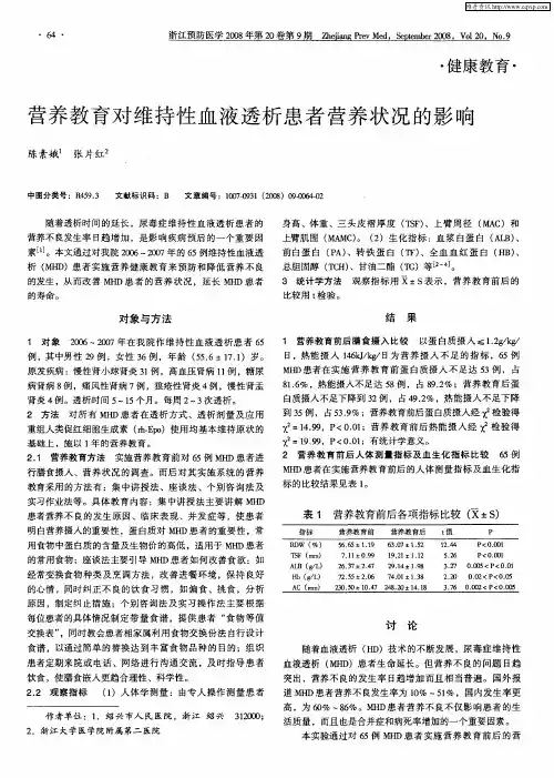 营养教育对维持性血液透析患者营养状况的影响