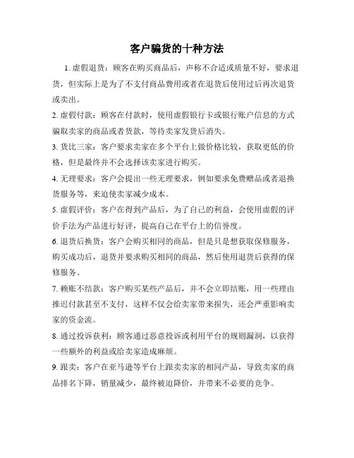客户骗货的十种方法
