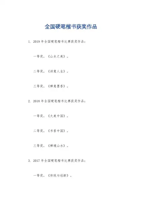 全国硬笔楷书获奖作品