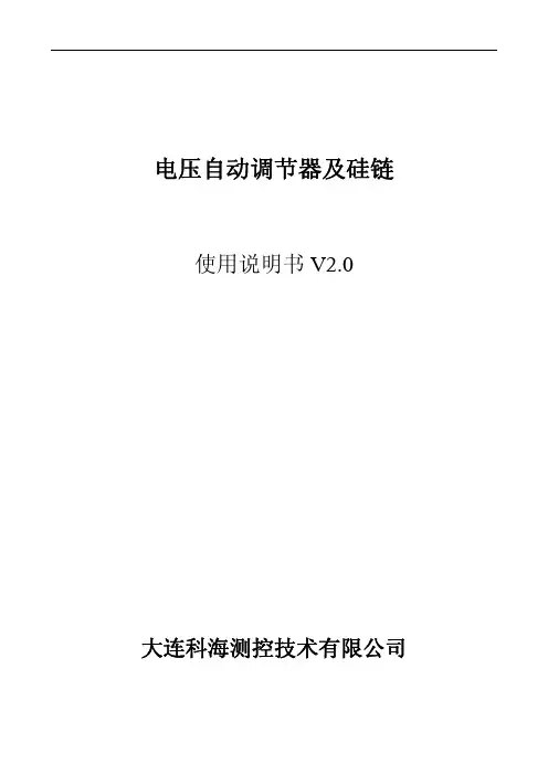 电压自动调节器及硅链V2.0