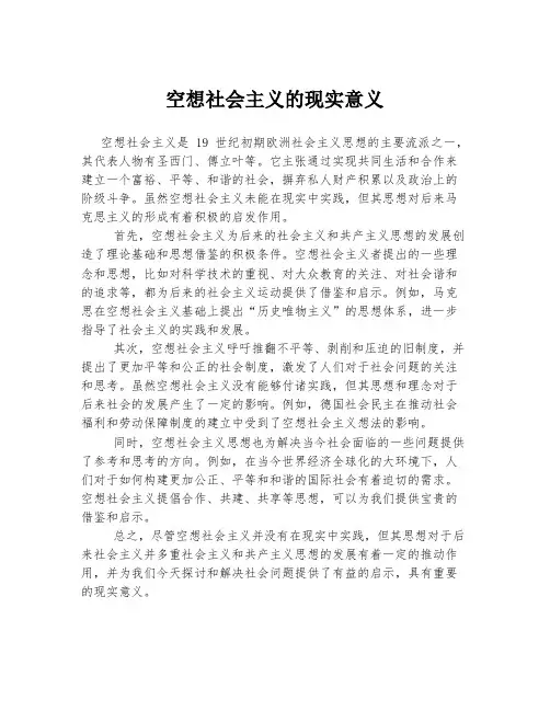 空想社会主义的现实意义