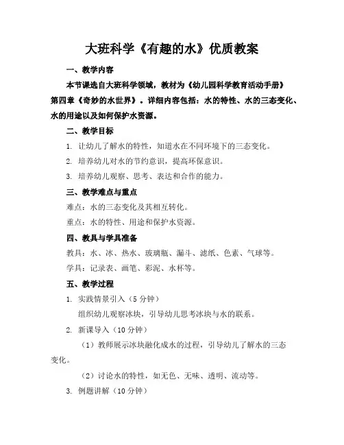 大班科学《有趣的水》教案3
