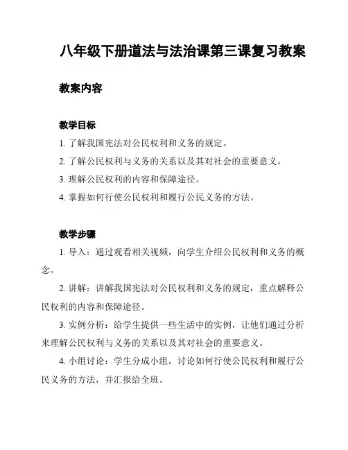 八年级下册道法与法治课第三课复习教案