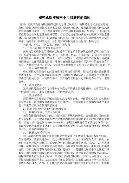 探究地铁接触网中弓网磨耗的原因