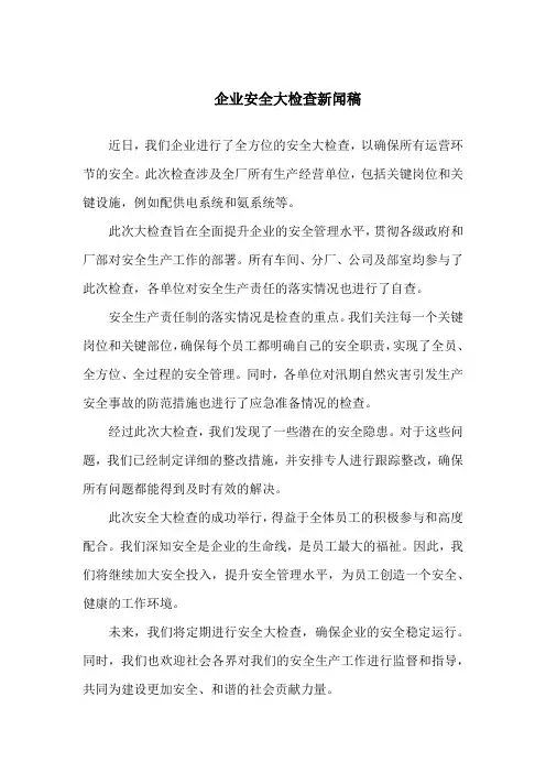 企业安全大检查新闻稿