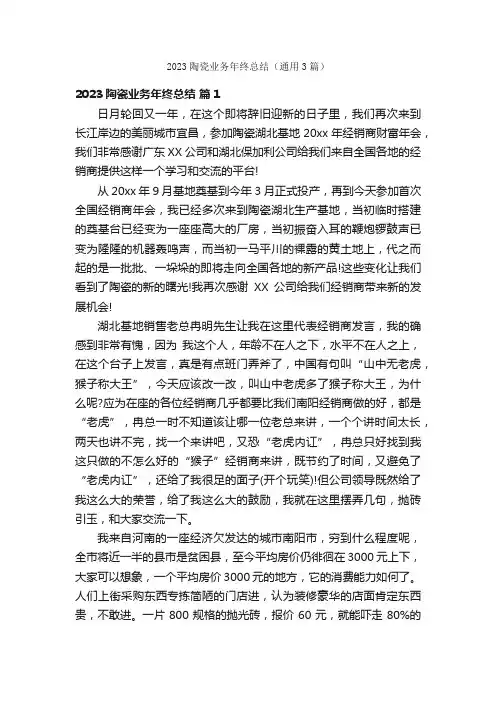 2023陶瓷业务年终总结（通用3篇）