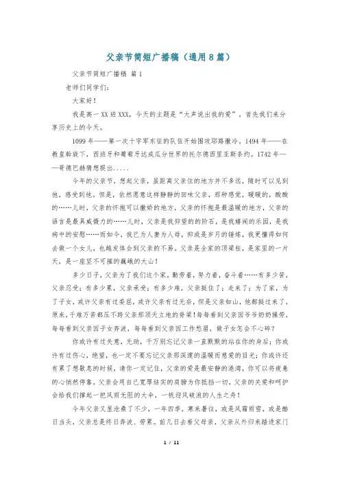父亲节简短广播稿(通用8篇)