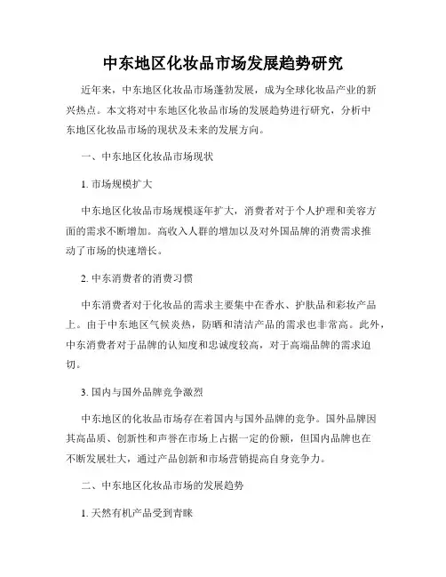 中东地区化妆品市场发展趋势研究