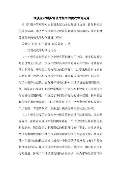 企业财务管理过程中的税收筹划问题