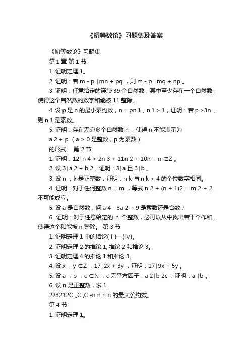 《初等数论》习题集及答案
