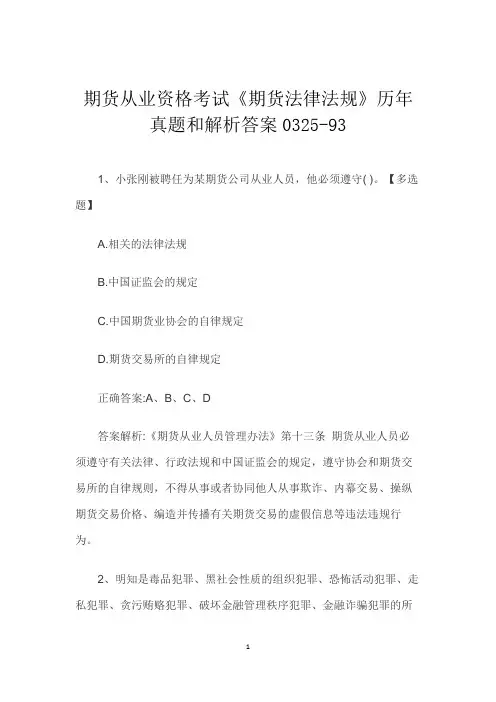 期货从业资格考试《期货法律法规》历年真题和解析答案0325-93